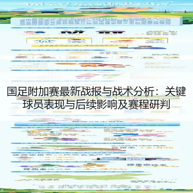 国足附加赛最新战报与战术分析：关键球员表现与后续影响及赛程研判 | kaiyun